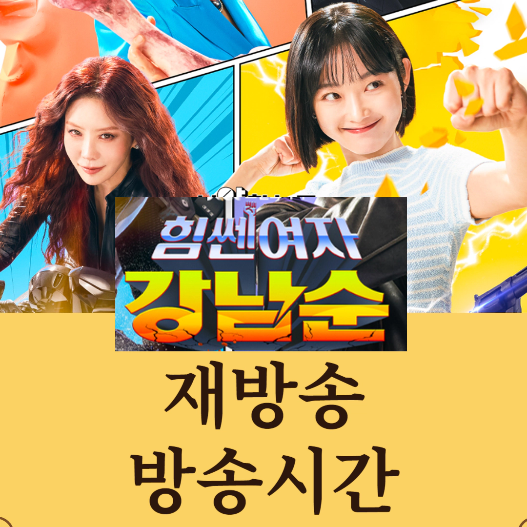 힘쎈여자 강남순 재방송_방송시간-001