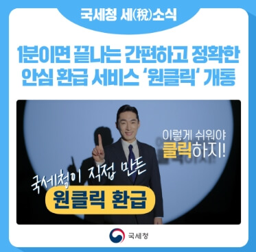 종합소득세 환급 ‘원클릭’ 서비스로 5년치 환급, 1분이면 끝!