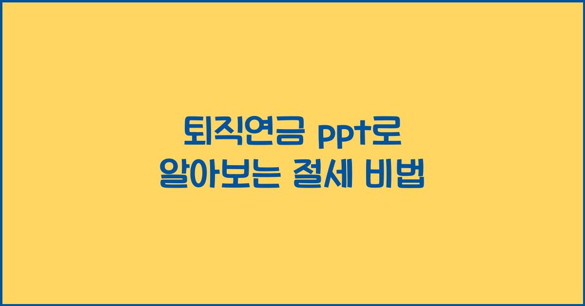 퇴직연금 ppt