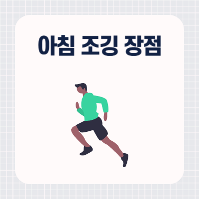 아침 조깅의 장점