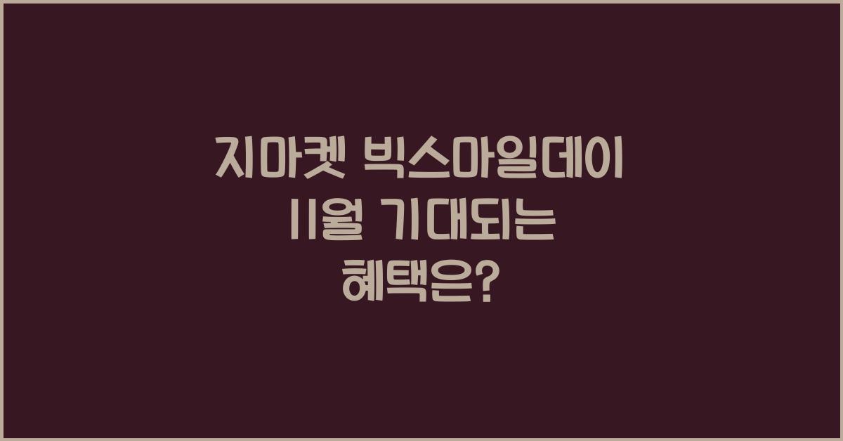 지마켓 빅스마일데이 11월