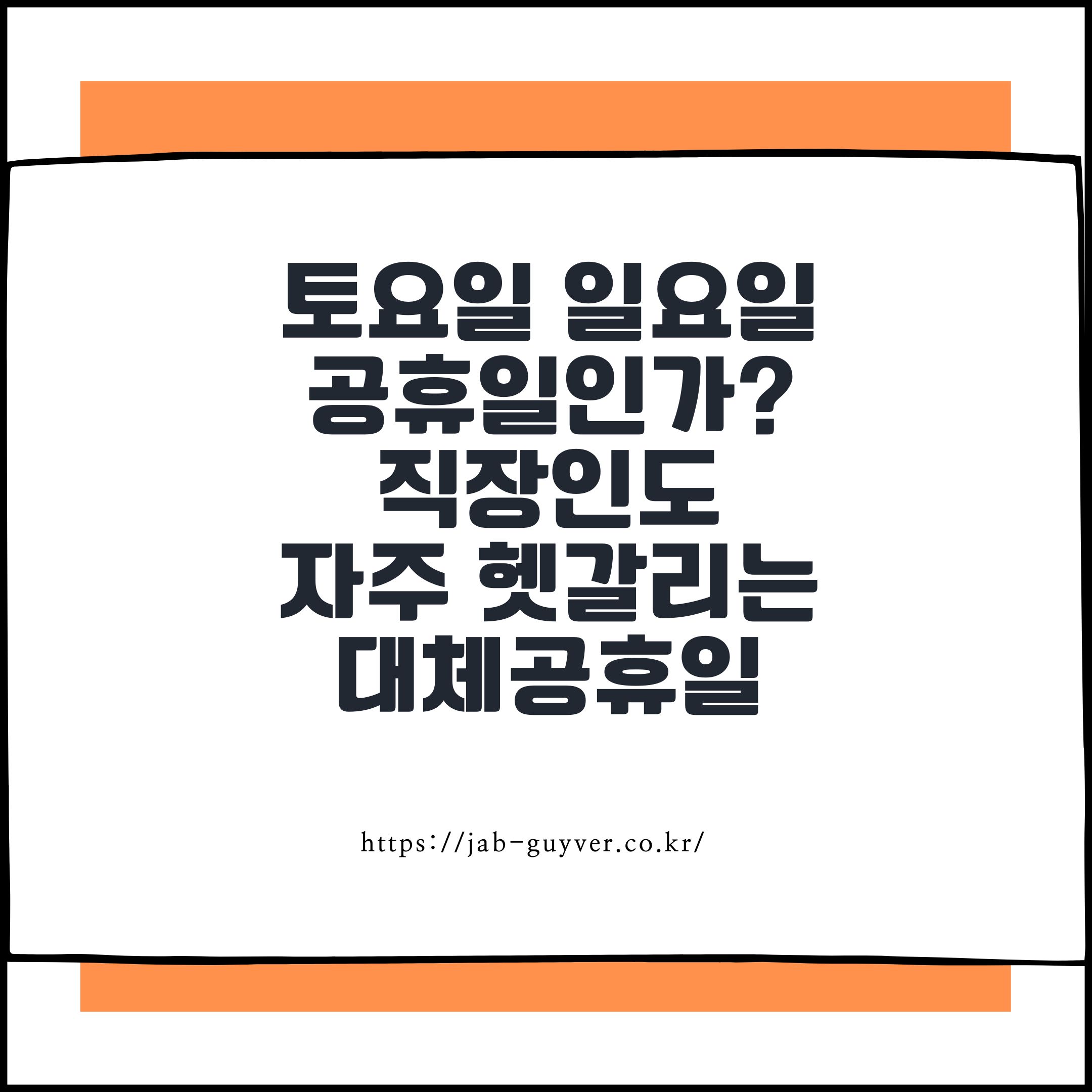 토요일 일요일
공휴일인가?
직장인도
자주 헷갈리는
대체공휴일