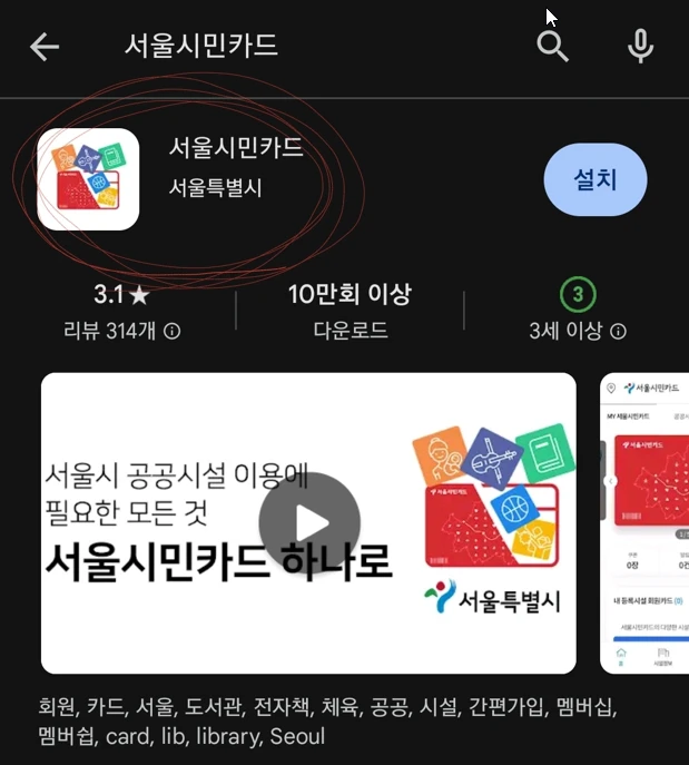 구글플레이스토어에서 서울시민카드를 검색하면 나오는 화면
