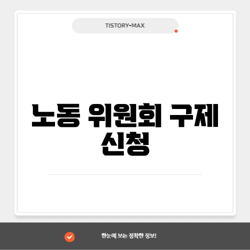 노동 위원회 구제 신청