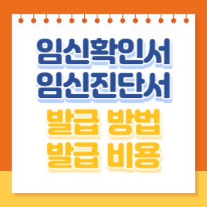 임신확인서-발급-썸네일