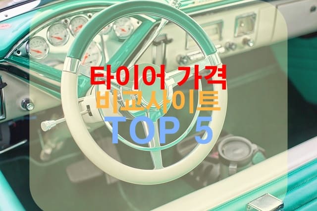 빈티지한-휠-사진