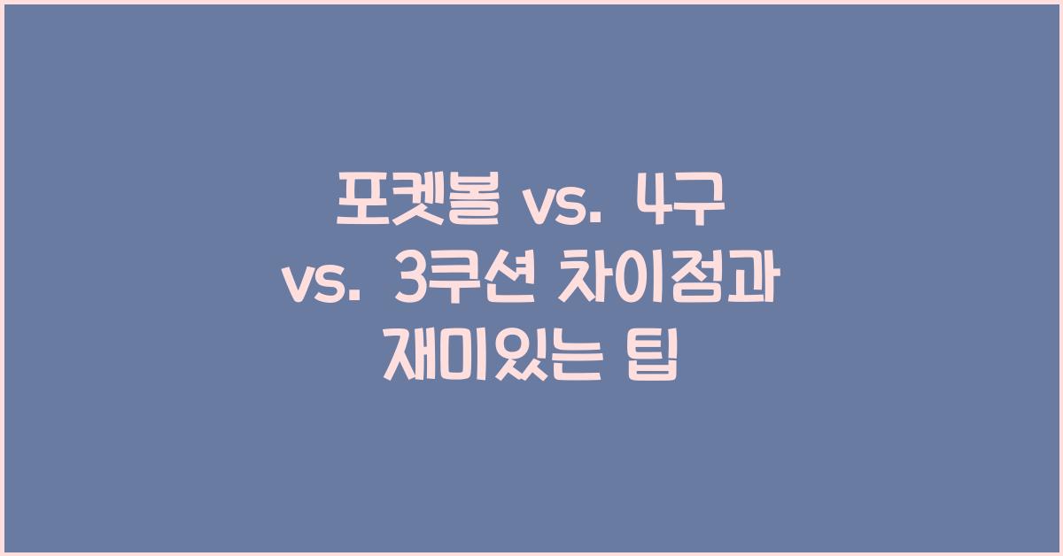 포켓볼 vs. 4구 vs. 3쿠션 차이점