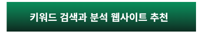 키워즈분석 웹사이트 홈페이지