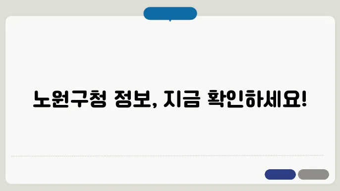 노원구청 사이트 바로가기 https://www.nowon.kr/