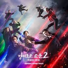 경이로운 소문 2