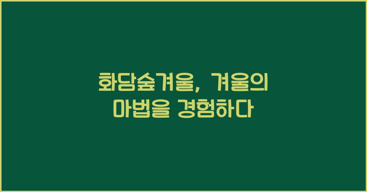 화담숲겨울