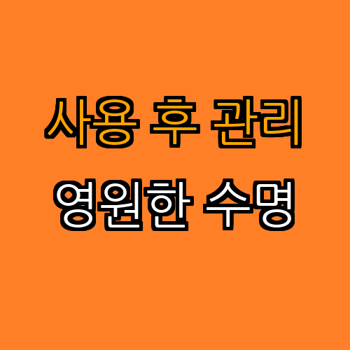 4. 사용 후 관리