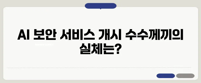 국내 AI 모델 보안 테스트 서비스 시작, 딥페이크 차단 강화에 나섰습니다!