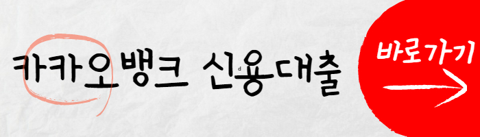 카카오뱅크 신용대출 썸네일