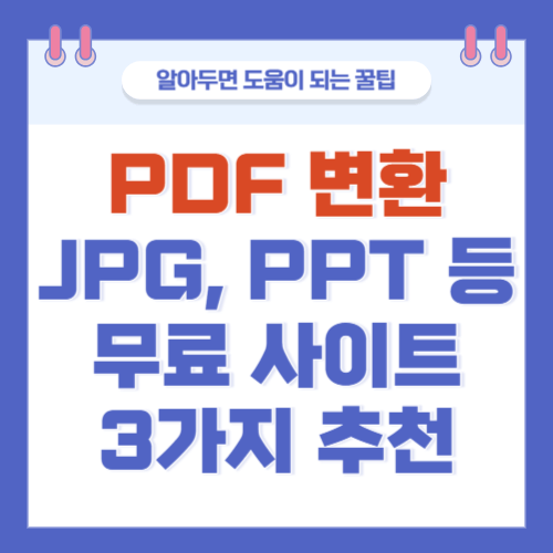 PDF변환-JPG-PPT-무료사이트-추천