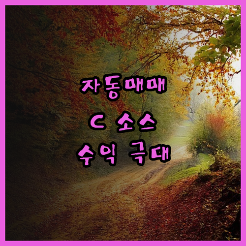 주식 자동매매 프로그램 C 소스 코드