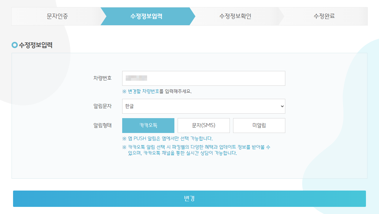 대전시 주정차단속 알림서비스 신청정보 수정하기