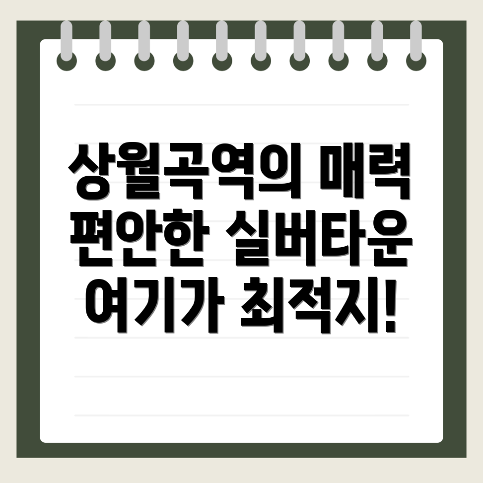 상월곡역 실버타운