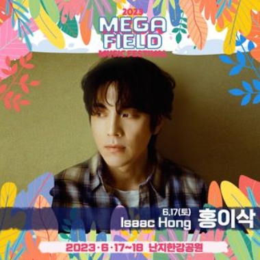 메가필드뮤직페스티벌 2023