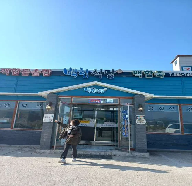 백합식당