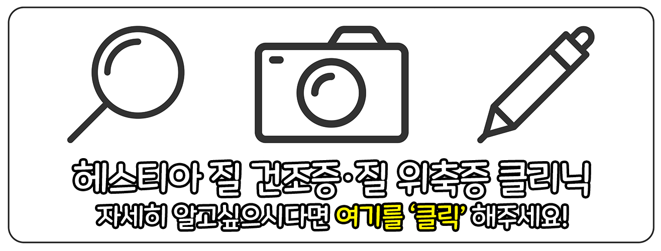 헤스티아여성의원 질건조증 질위축증클리닉