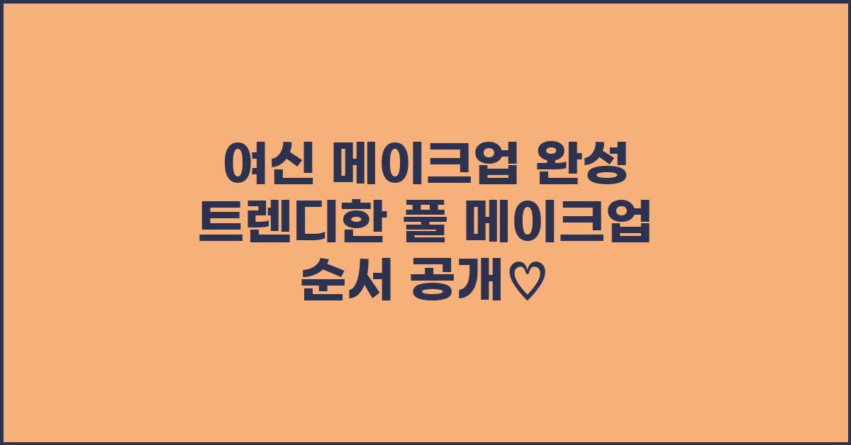 여신 메이크업 완성! 풀 메이크업 순서 따라잡기