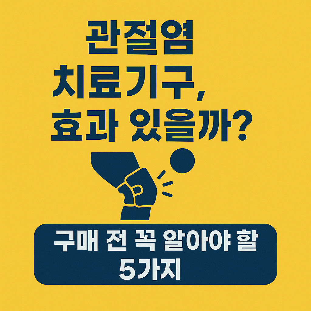 관절염 치료기구, 효과 있을까? 구매 전 꼭 알아야 할 5가지