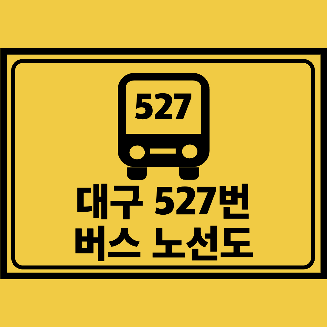 대구527번버스노선도