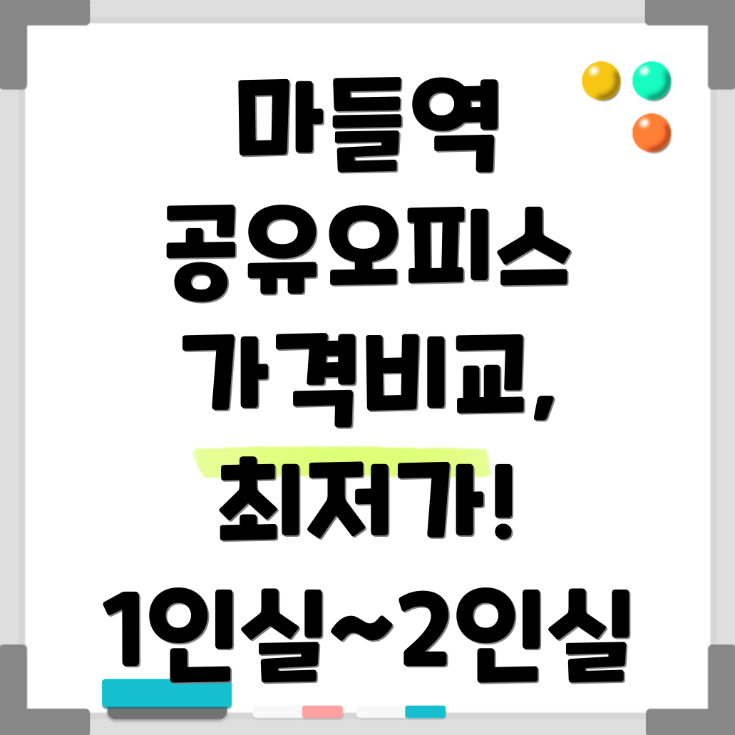 마들역 공유오피스