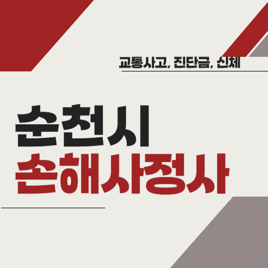 순천시 손해사정사 추천 BEST5 ❘ 교통사고 ❘ 질병 ❘ 암 진단비 ❘ 비용 ❘ 수수료 총정리