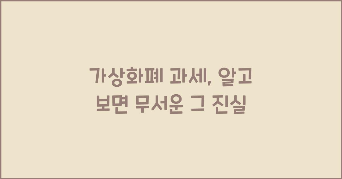 가상화폐 과세
