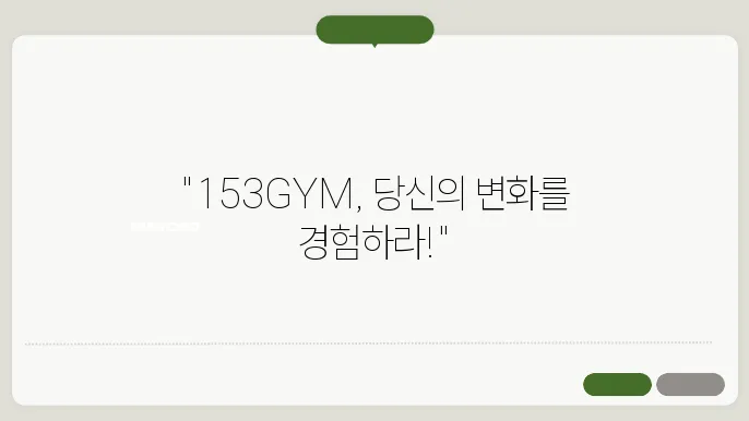 공타 심한 153GYM & 필라테스 신연수점 가격 비용 후기 추천