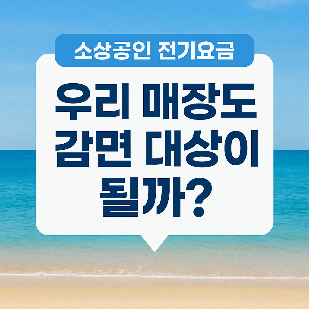 우리 매장도 감면 대상일까? – 소상공인 전기요금 감면 자격 조건 총정리