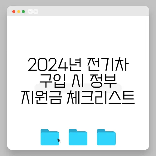 2024년 전기차 구입 시 정부 지원금 체크리스트