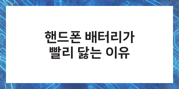 핸드폰 배터리 오래쓰는법 수명 늘리기