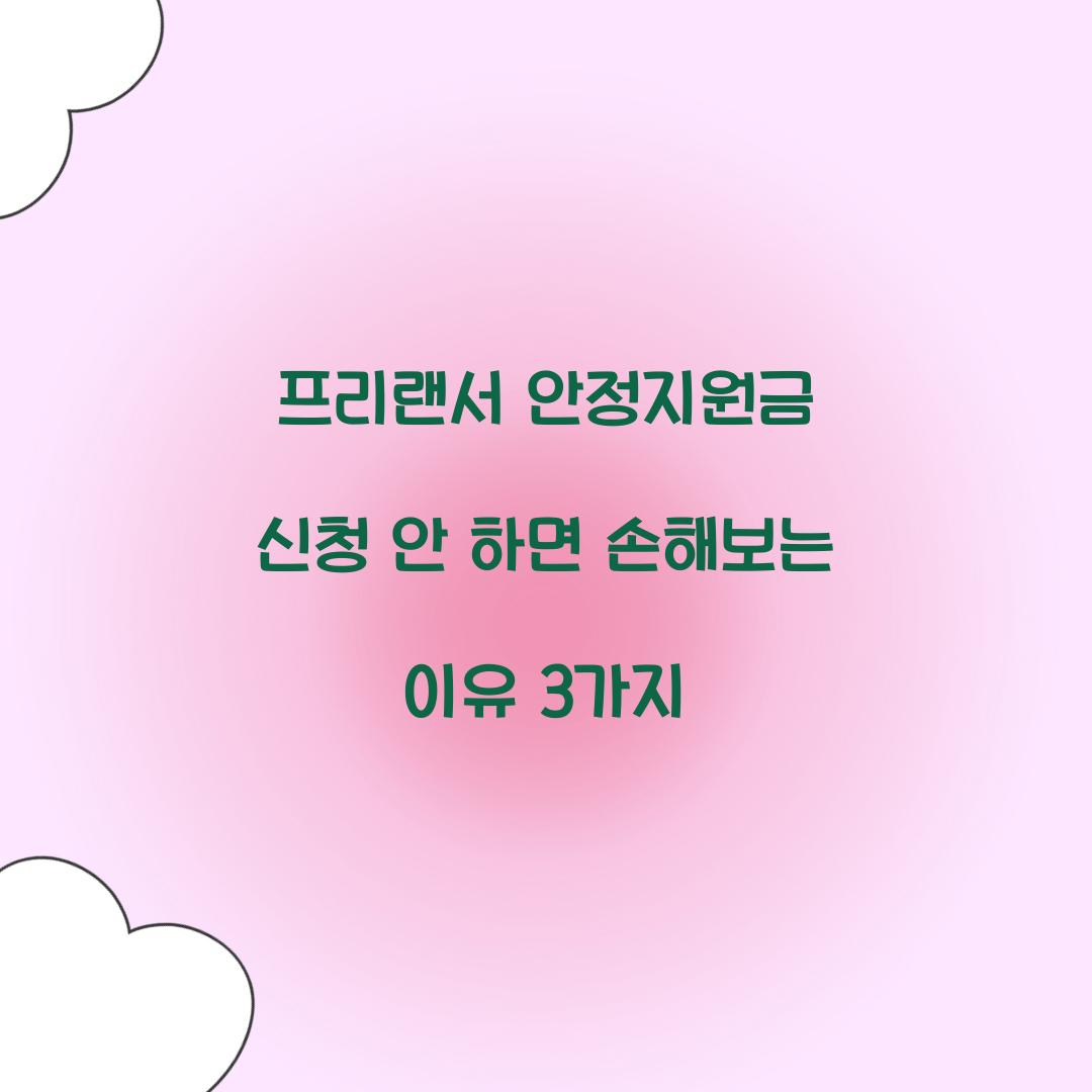 프리랜서 안정지원금 신청 안 하면 손해보는 이유 3가지  