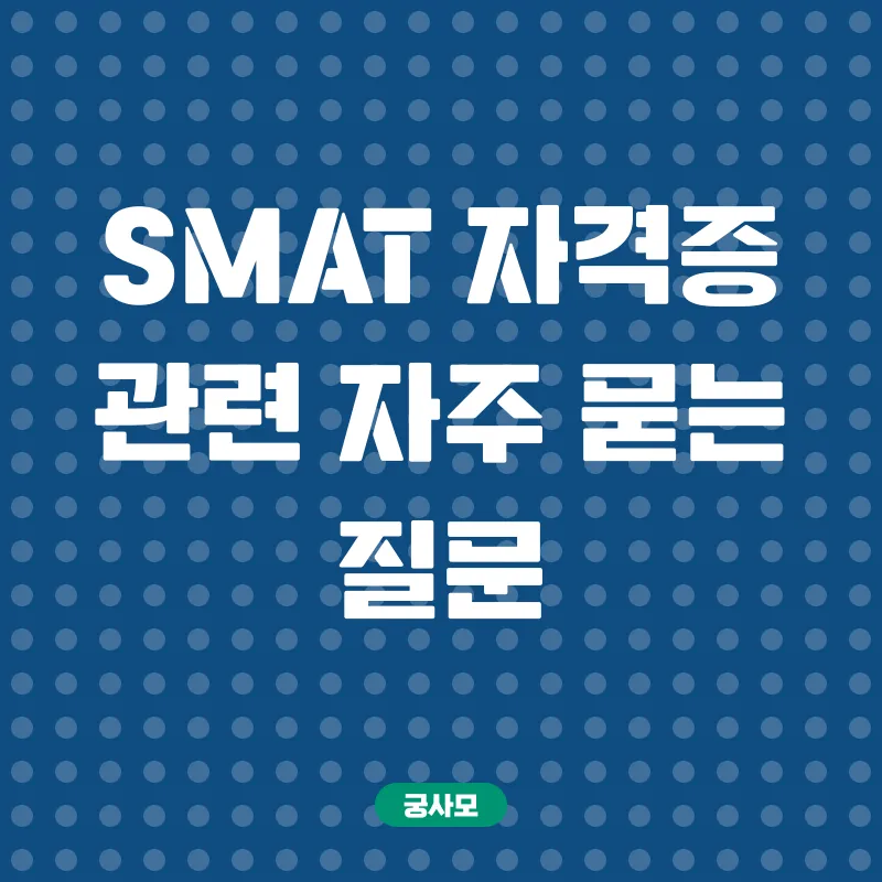 SMят 자격증_4