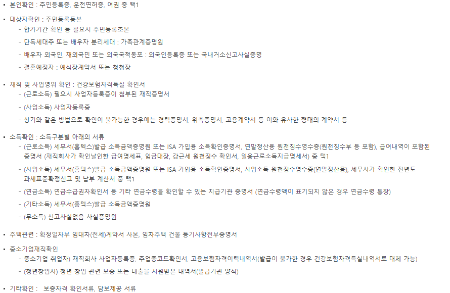 중소기업 청년 전세 자금 대출, 전월세 보증금 대출 신청 서류