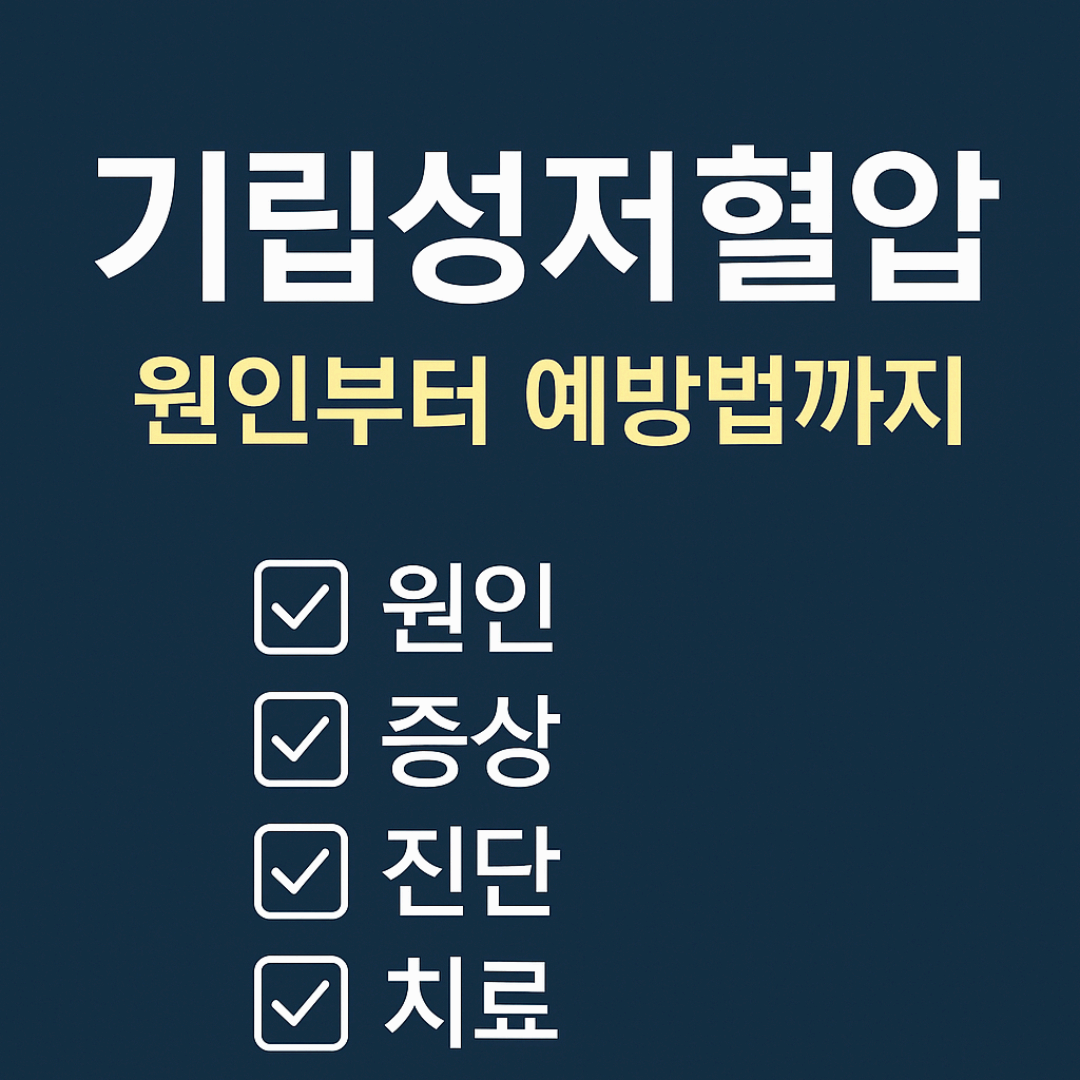 기립성 저혈압 원인, 증상, 진단 및 치료