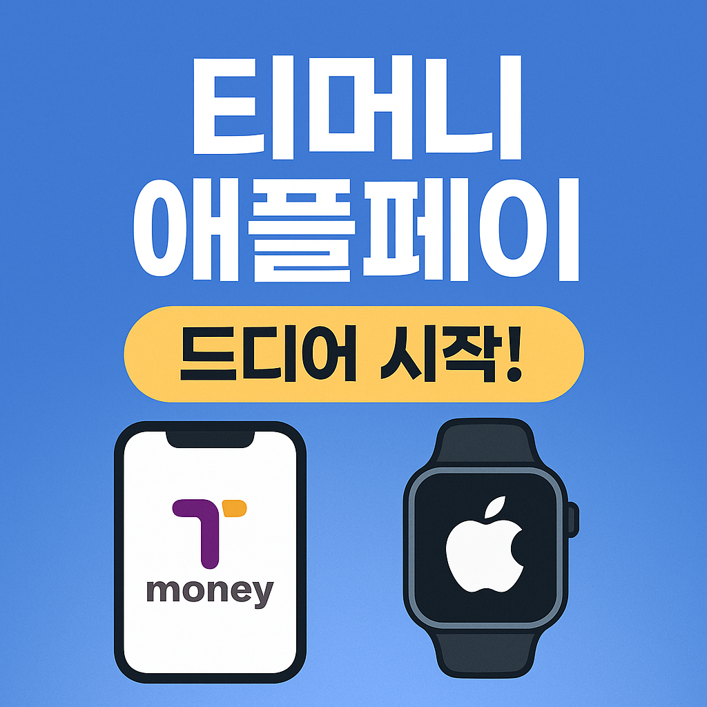 애플페이 티머니 사용방법