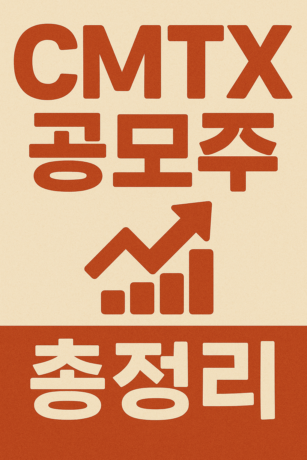 씨엠티엑스 공모주 총정리