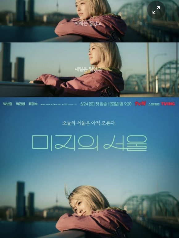 미지의 서울 드라마 포스터