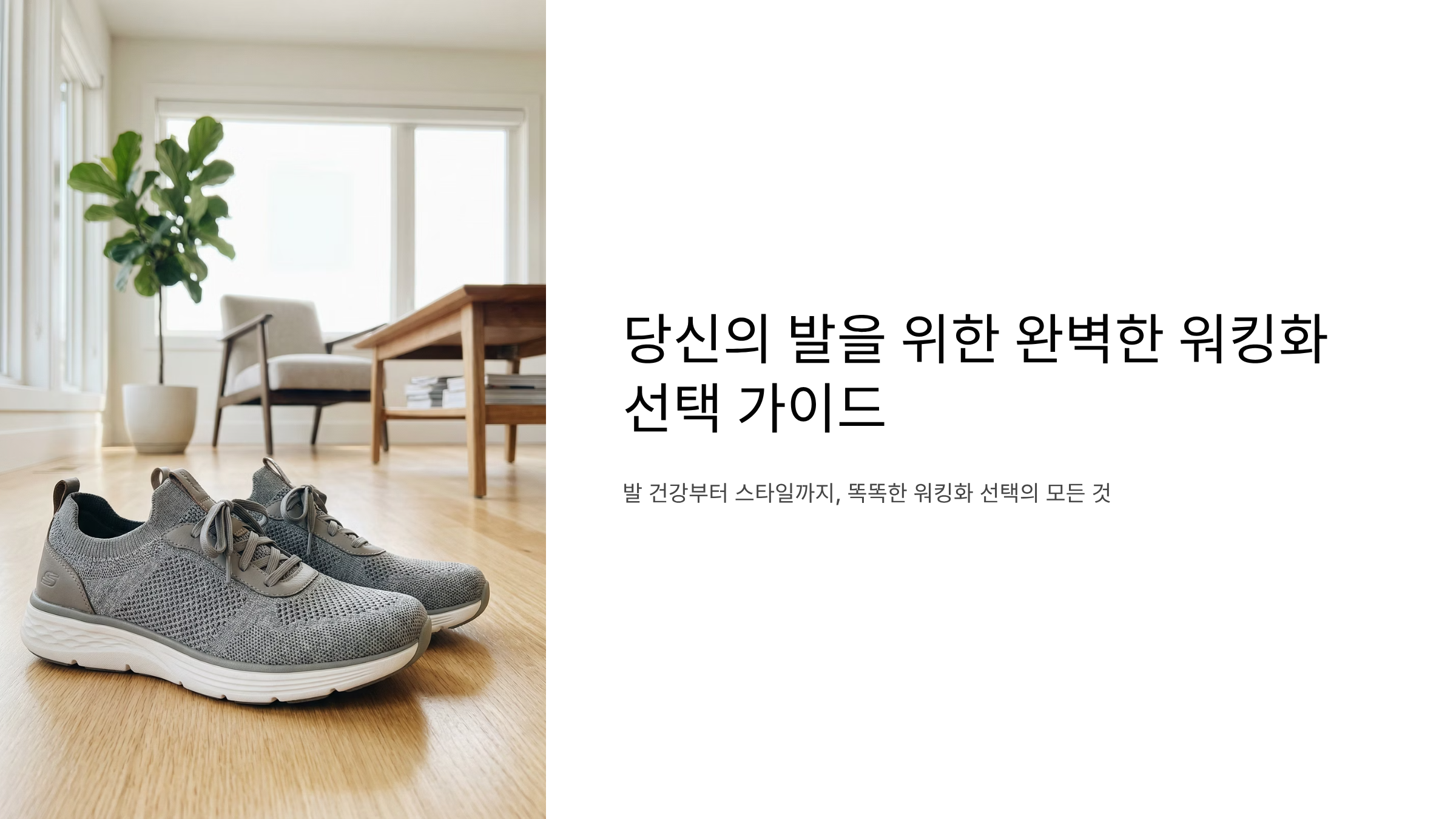 발이 편한 워킹화, 하루종일 걸어도 안 아픈 비결