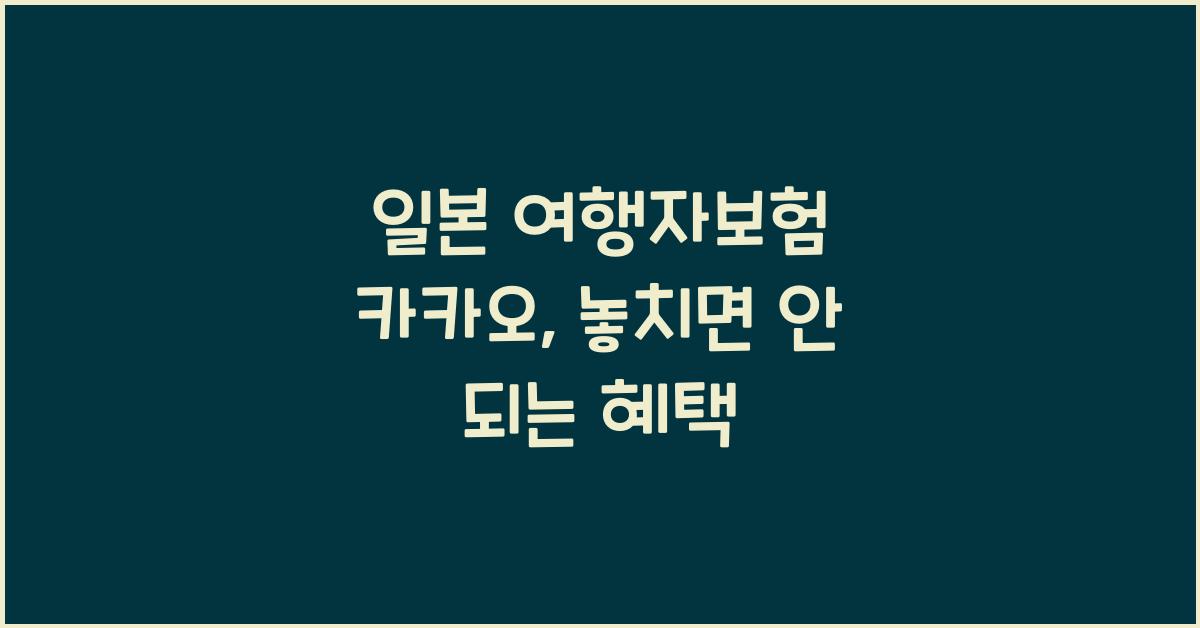 일본 여행자보험 카카오