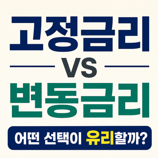 고정금리 vs 변동금리 비교! 내게 맞는 대출금리 선택법 총정리