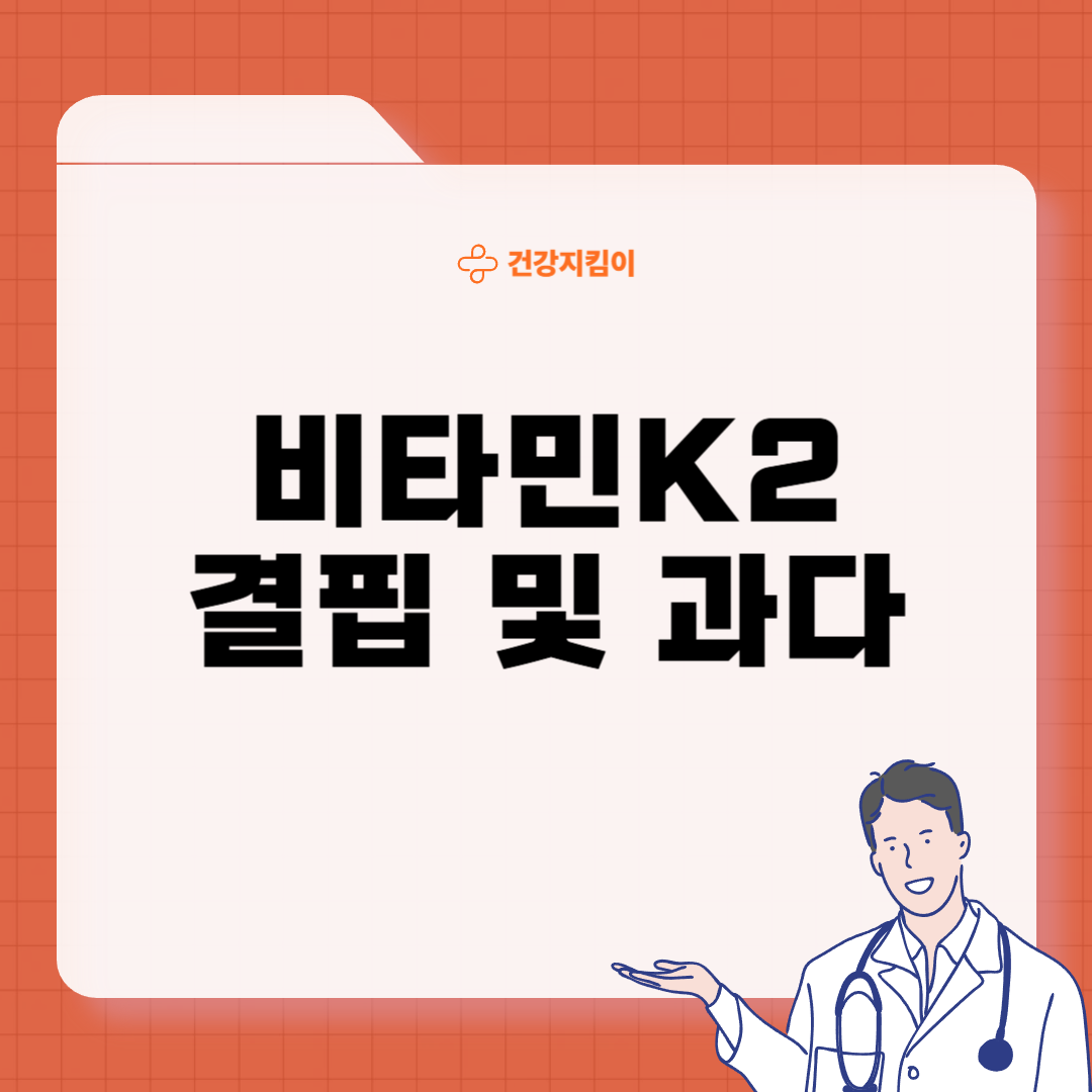 비타민K2 하루 권장량