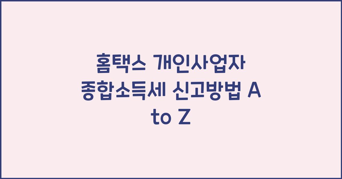 홈택스 개인사업자 종합소득세 신고방법