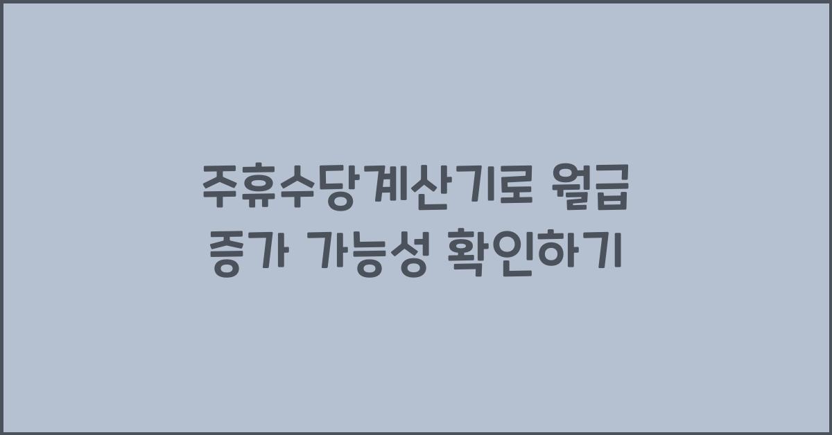 주휴수당계산기