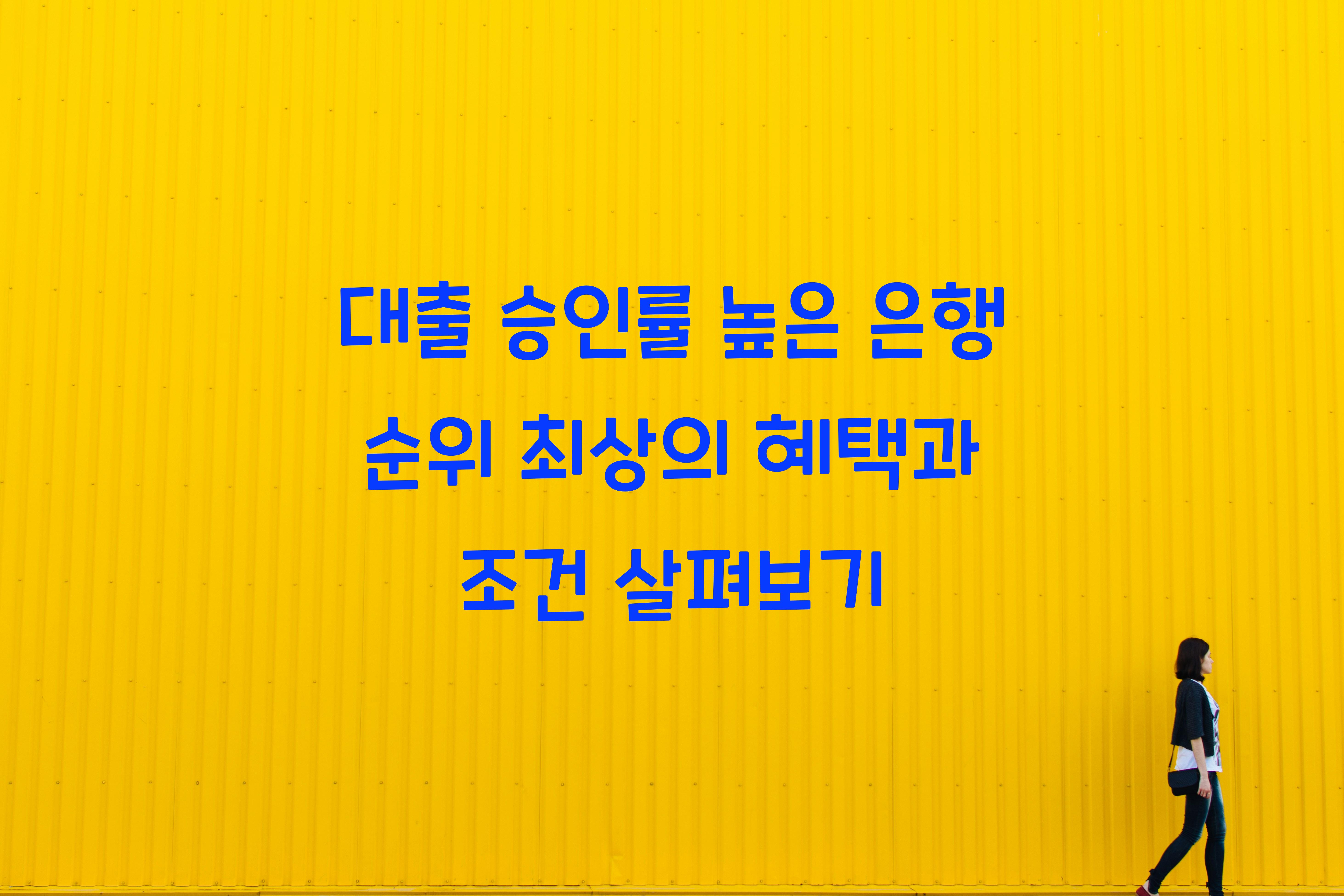 대출 승인률 높은 은행 순위