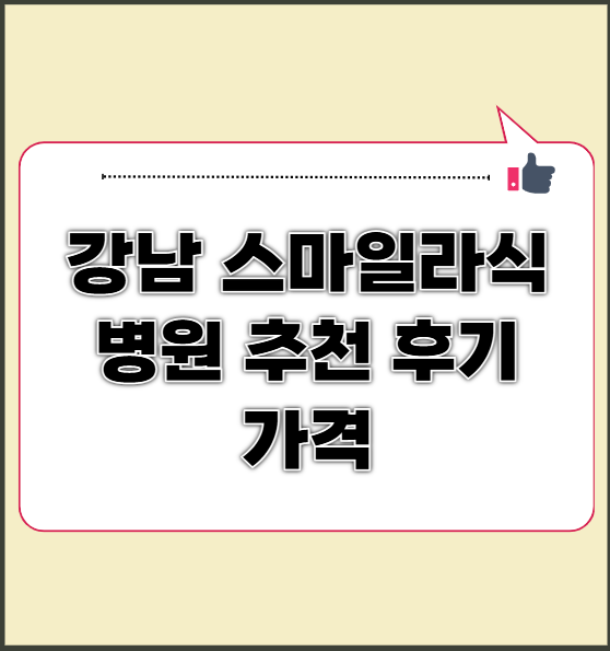 강남 스마일라식 병원 추천 및 후기 가격